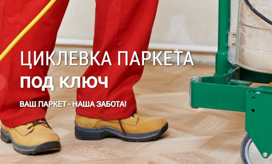 «Московская Циклевочная»: сделаем полы презентабельными и прочными!