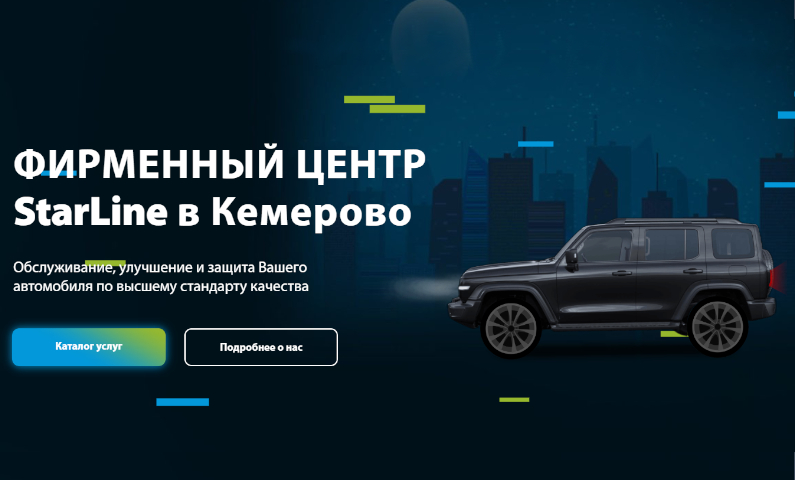 StarLine — профессиональные подходы для безотказности и безопасности вашего автотранспорта