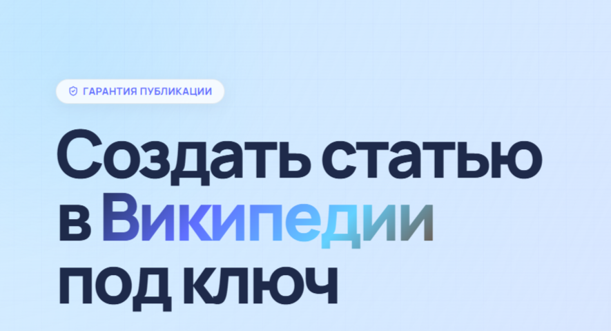 Агентство WikiPR — создание и публикация материалов в Википедии с гарантией прохождения модерации