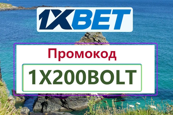 Промокод 1хБет 2026: Gift2x - Бонус 32,500 рублей